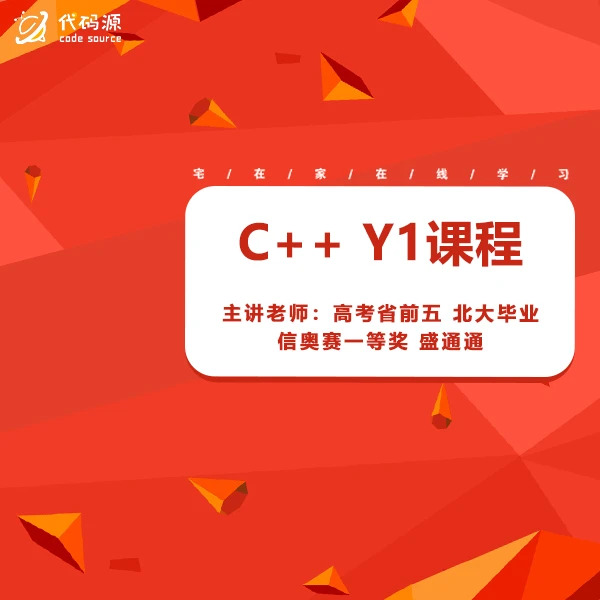 【代码源】C++ 零基础 Y1