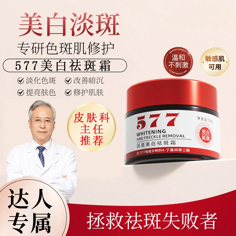 【达人专属】577媛净颜瓷白美白祛斑霜官方正品淡化色素祛雀斑提亮