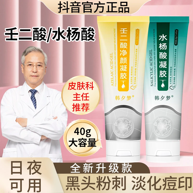 壬二酸水杨酸凝胶凝露祛痘细致毛孔淡化痘印去黑头闭口官方店正品