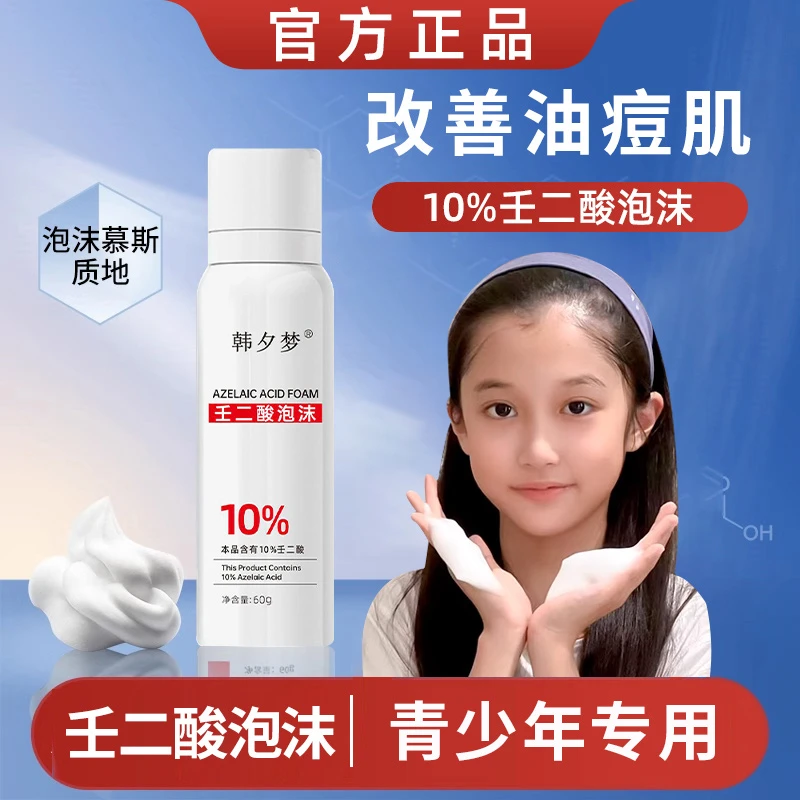 质10%壬二酸泡沫剂润官方正品去粉刺闭口痘痘去黑头修护青少年用
