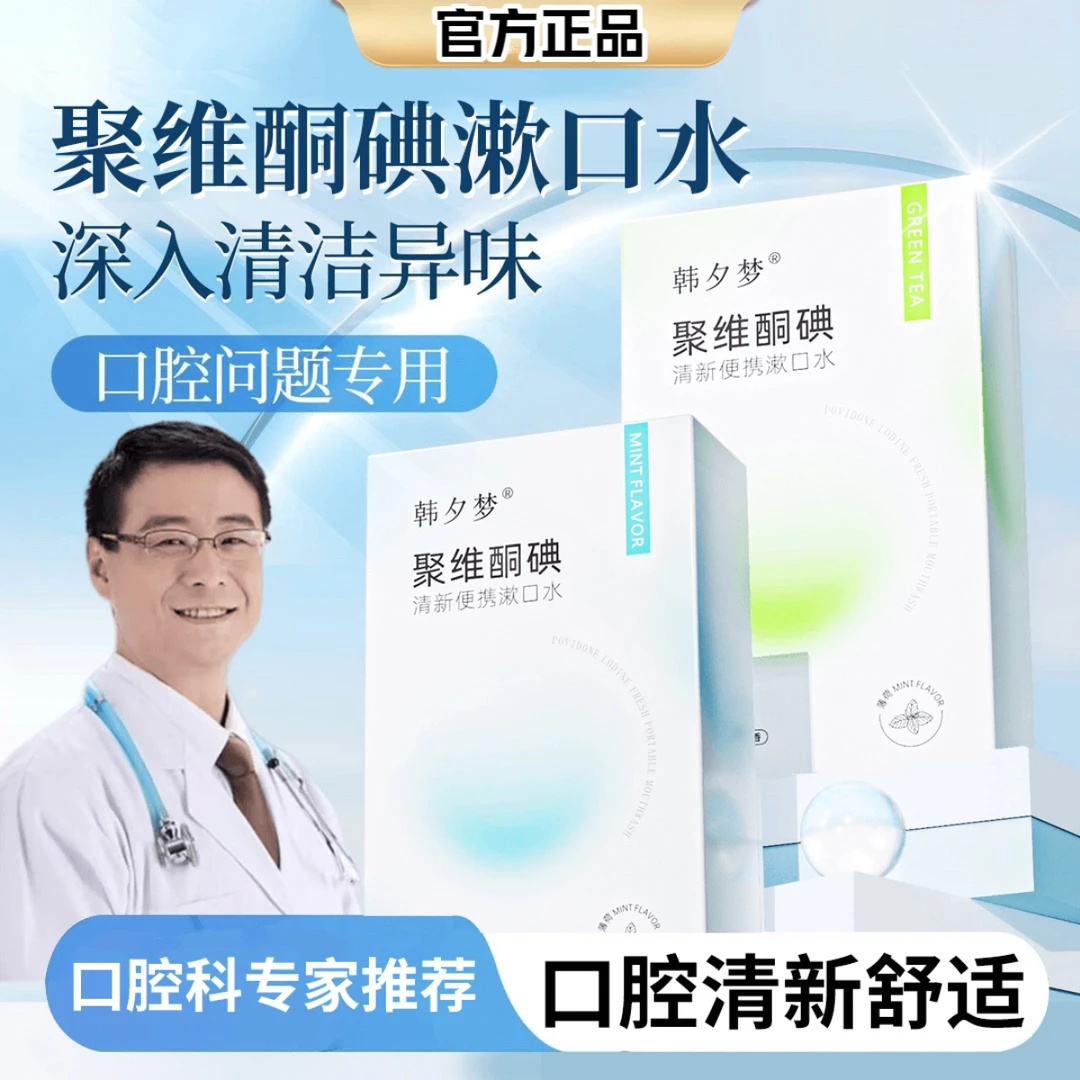 聚维护理酮碘漱口水口腔清洁口气持久留香去除异味漱口水男女正品
