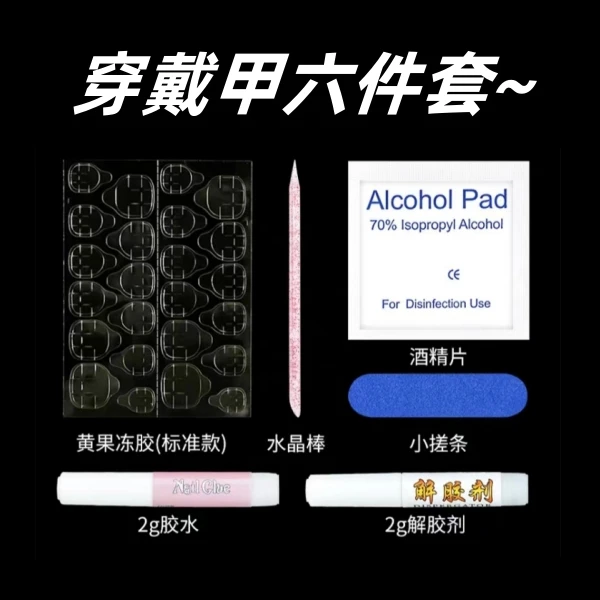穿戴甲工具包套装
