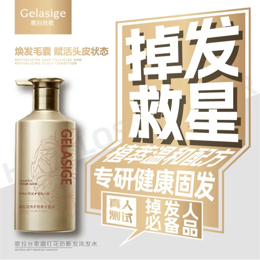 歌拉丝歌藏红花养护防断洗发水500ml①