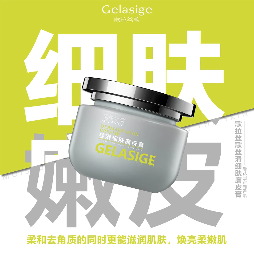 歌拉丝歌丝滑细肤磨皮膏&