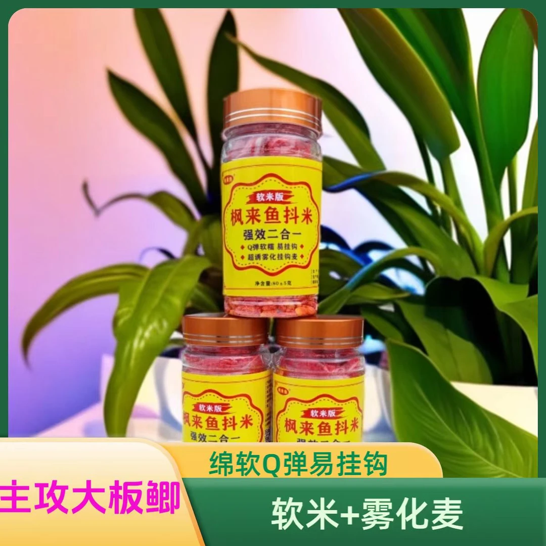 枫来鱼抖米逗钓大板鲫二合一钓鱼饵料可挂钩速沉酒米野钓鲫鱼鲤鱼