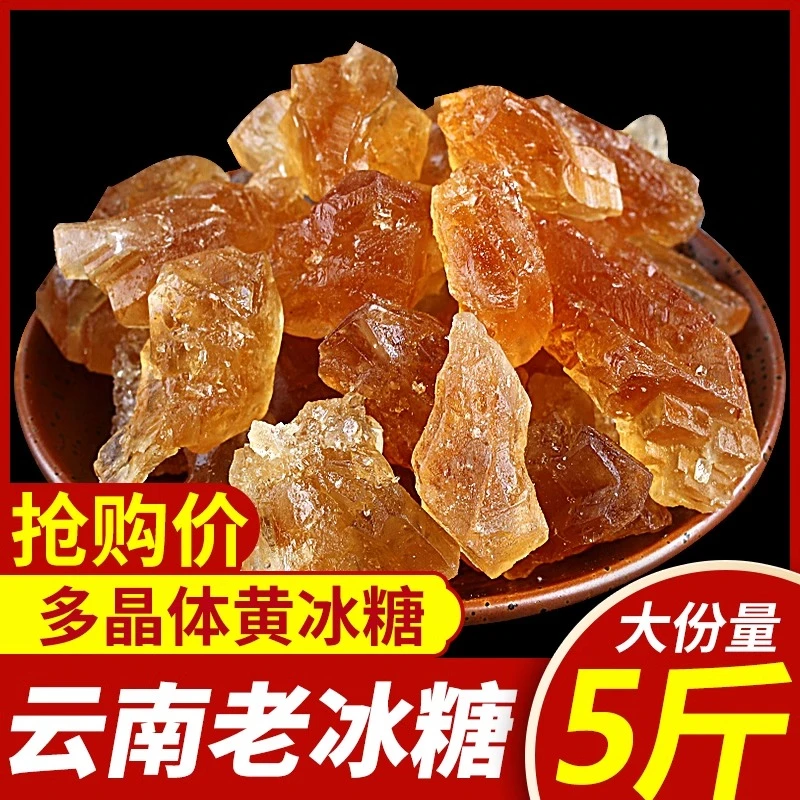 老冰糖5斤黄冰糖多晶云南特产小粒袋装散装食糖香甜调味营养清甜