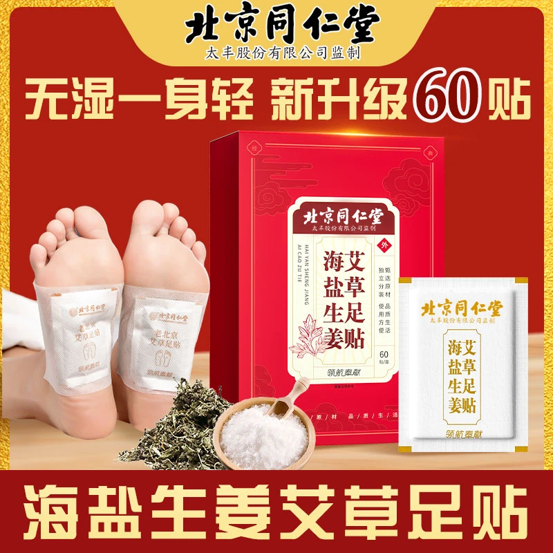 北京同仁堂海盐生姜艾草足贴雪莲艾叶精选草本护理方便早撕晚60贴