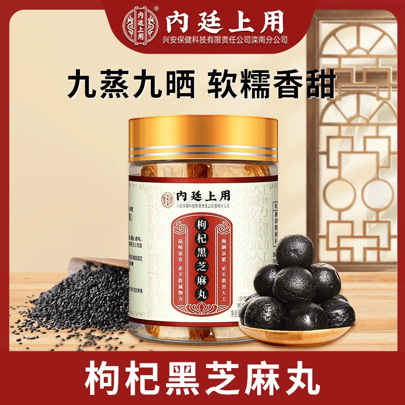 北京同仁堂兴安内廷上用枸杞黑芝麻丸九蒸九晒黑豆黑米黑桑葚
