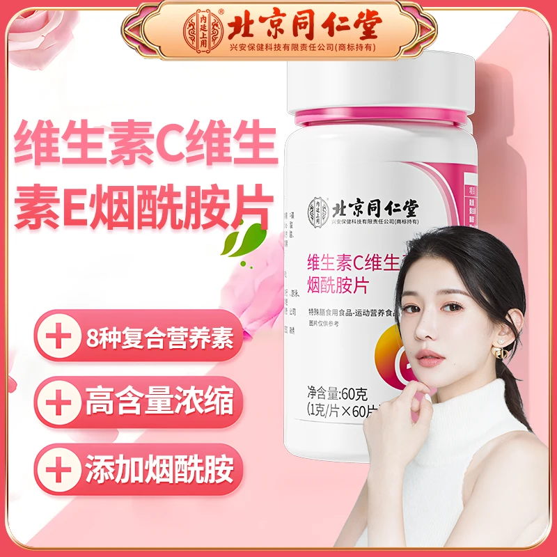 北京同仁堂维生素C维生素E烟酰胺片维c运动营养食品