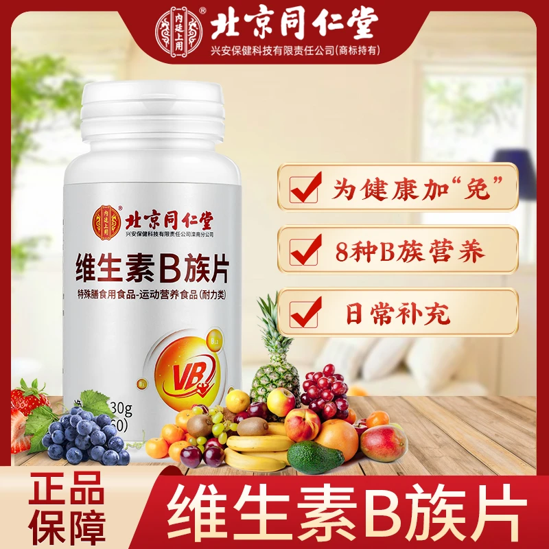 北京同仁堂维生素B族片多维咀嚼片熬夜加班补充营养运动成人通用