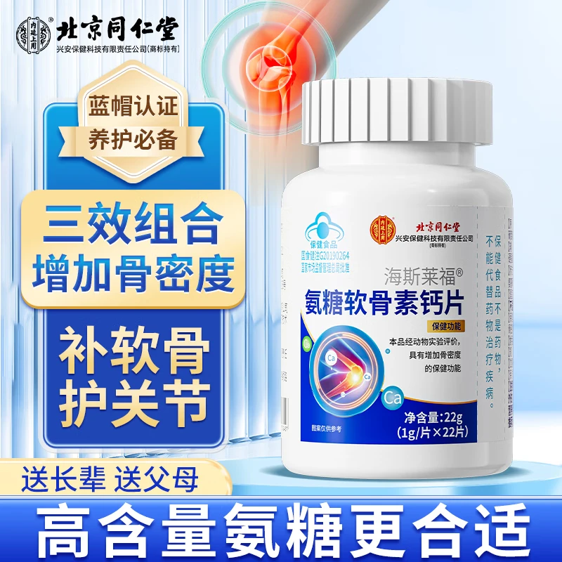 北京同仁堂氨糖软骨素钙片氨基糖钙片增强免疫力22g