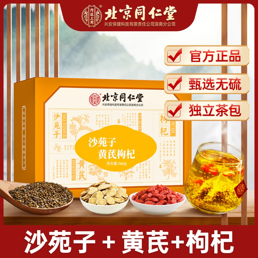 北京同仁堂兴安内廷上用沙苑子黄芪枸杞茶男士泡水煲汤干净原料