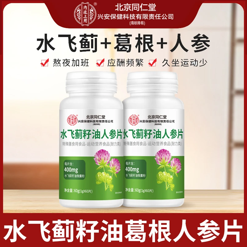 北京同仁堂水飞蓟籽油参水飞蓟籽片葛根粉加班应酬