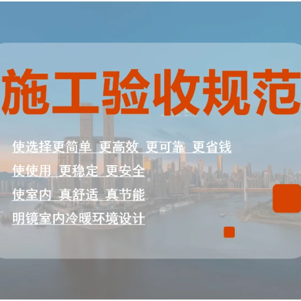 施工验收规范（空调地暖新风系统）