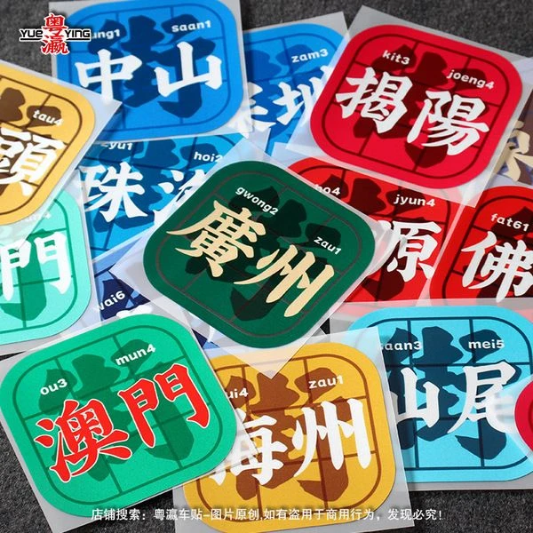 广东港式车贴粤语贴广州深圳佛山珠海潮汕国潮车玻璃车尾反光贴纸