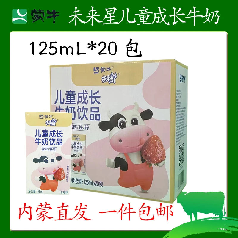 NH蒙牛未来星儿童成长牛奶饮品 强化钙铁锌 125ml*20包
