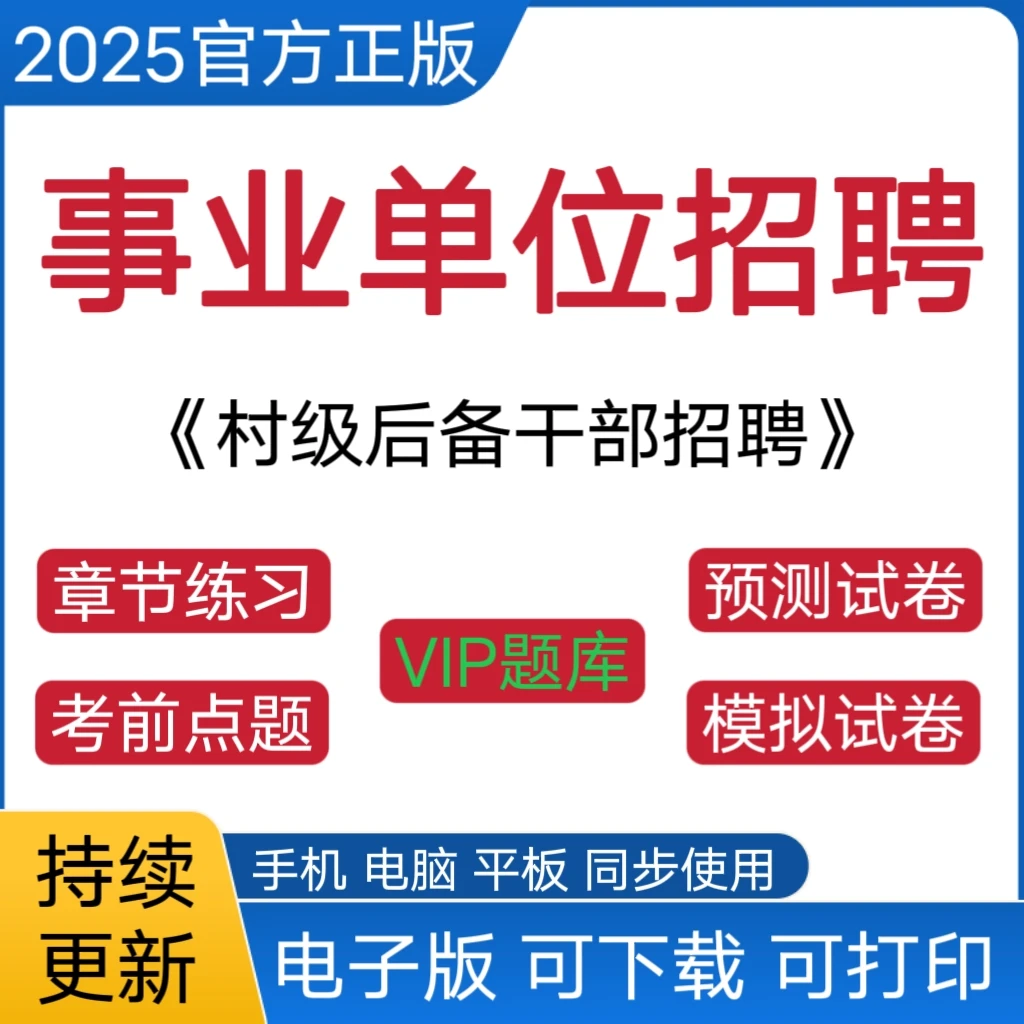 25年村后备干部考试题库两委后备干部考试复习资料在线刷题