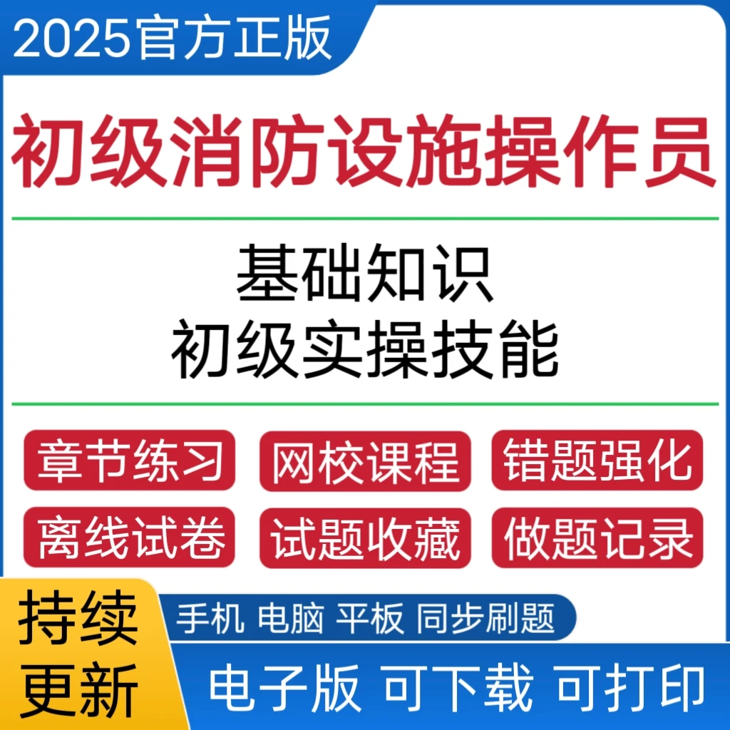 备考2025初级消防设施操作员章节练习题模拟试卷基础知识监控