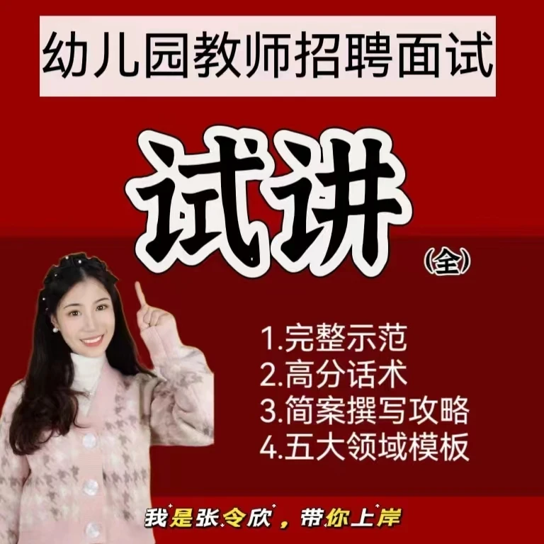 25更新版教师招聘面试试讲课程（大理论+五大领域+练习题）