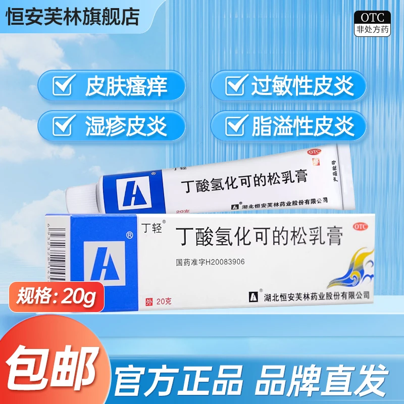 芙林 丁酸氢化可的松乳膏0.1%*20g过敏性皮炎湿疹脂溢性皮炎皮肤瘙痒止痒