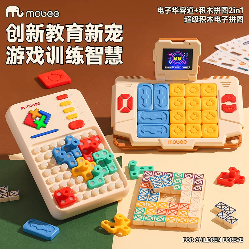 MOBEE超级积木儿童益智电子玩具拼装早教逻辑思维通关学生华容道