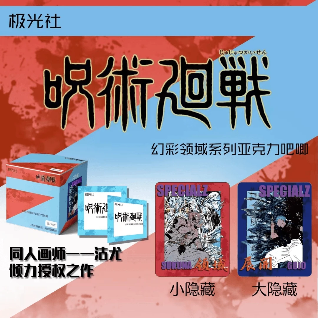（拆包）极光社《咒术回战》幻彩领域亚克力吧唧第一弹 盲盒(代拆)