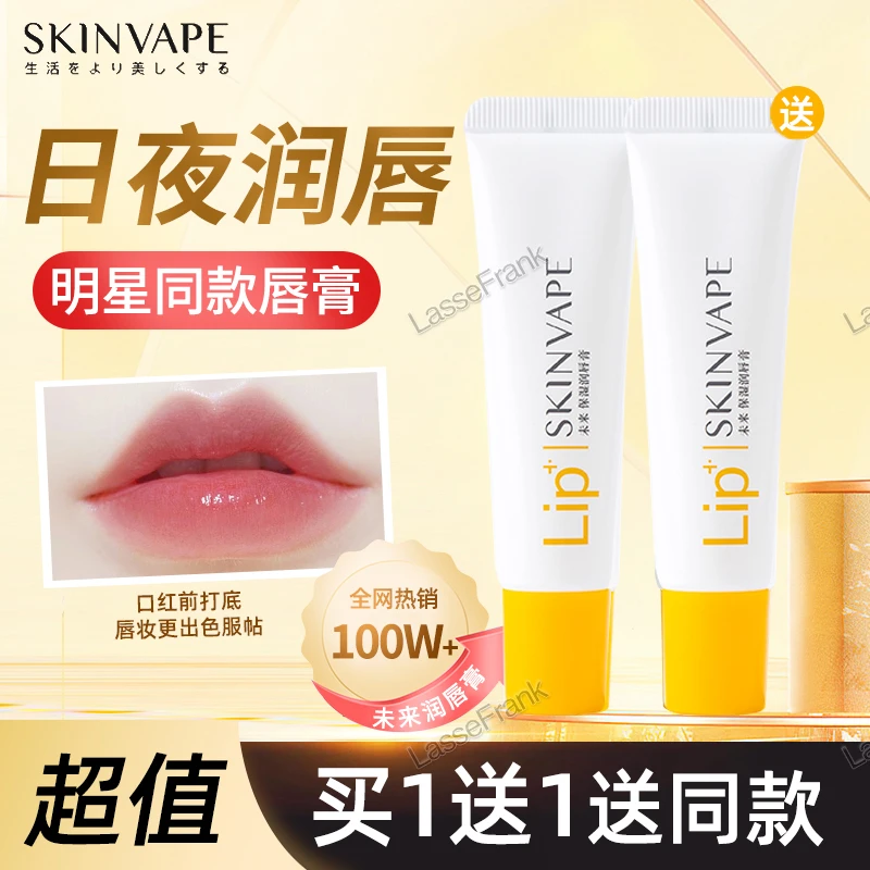 【官方正品】SKINVAPE未来凡士林润唇膏保湿滋润去死皮唇膜淡化唇纹
