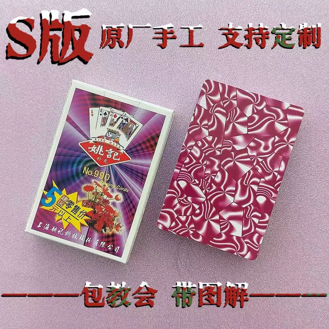 【达人专属】990S魔术扑克道具手工密码扑克背面肉眼识别表演扑克牌