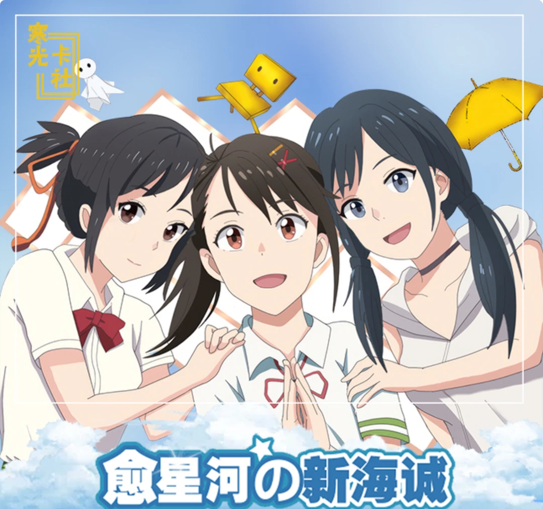 《愈星河》的新海诚！寒光卡社出品！A4大卡牌！
