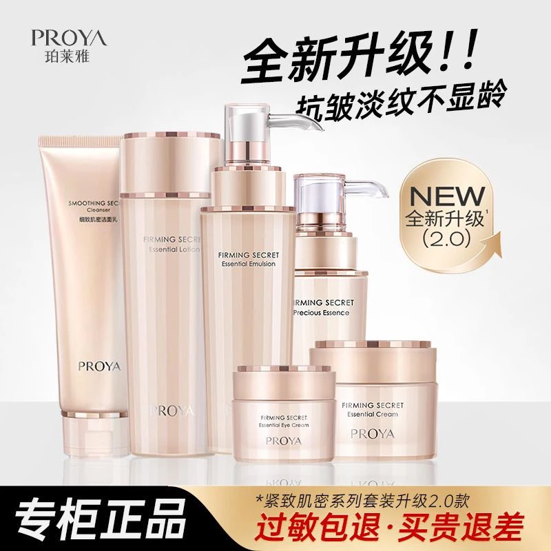 PROYA/珀莱雅紧致肌密2.0护肤套装紧致抗皱舒缓修护淡纹滋养保湿.