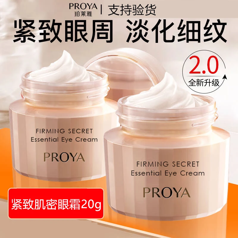 PROYA/珀莱雅紧致肌密眼霜20g舒缓修护紧致抗皱改善眼纹不刺激2.0