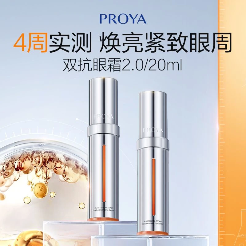 PROYA/珀莱雅双抗焕亮小夜灯眼霜20g紧致抗皱淡化眼纹水润保湿女.
