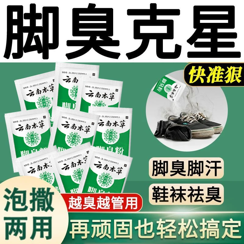正品云南本草脚臭粉去脚臭脚汗鞋袜除臭防臭脚除异味足光粉去味