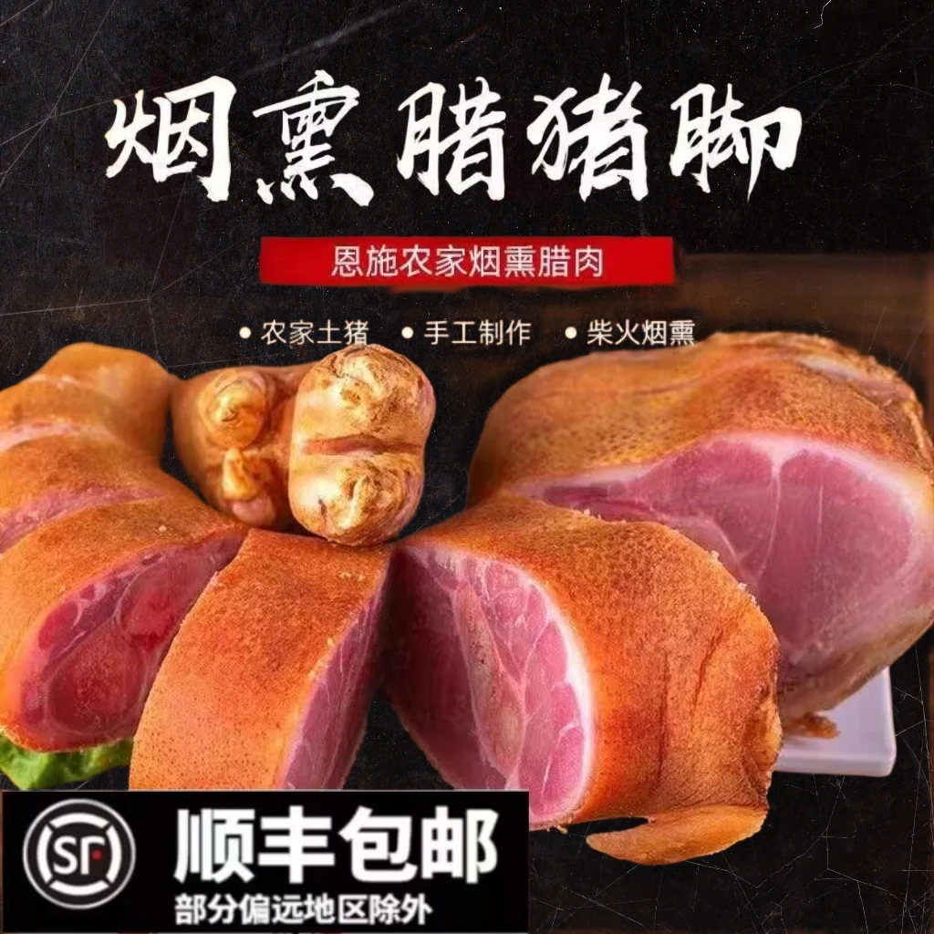 烟熏腊猪脚正宗湖北土家族特产腊猪蹄农家工艺传统品质烧洗切真空