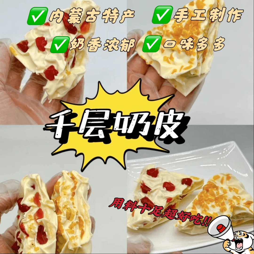 内蒙古特色千层奶皮子奶盖大三角奶酪特产水果味千层零食配料干净