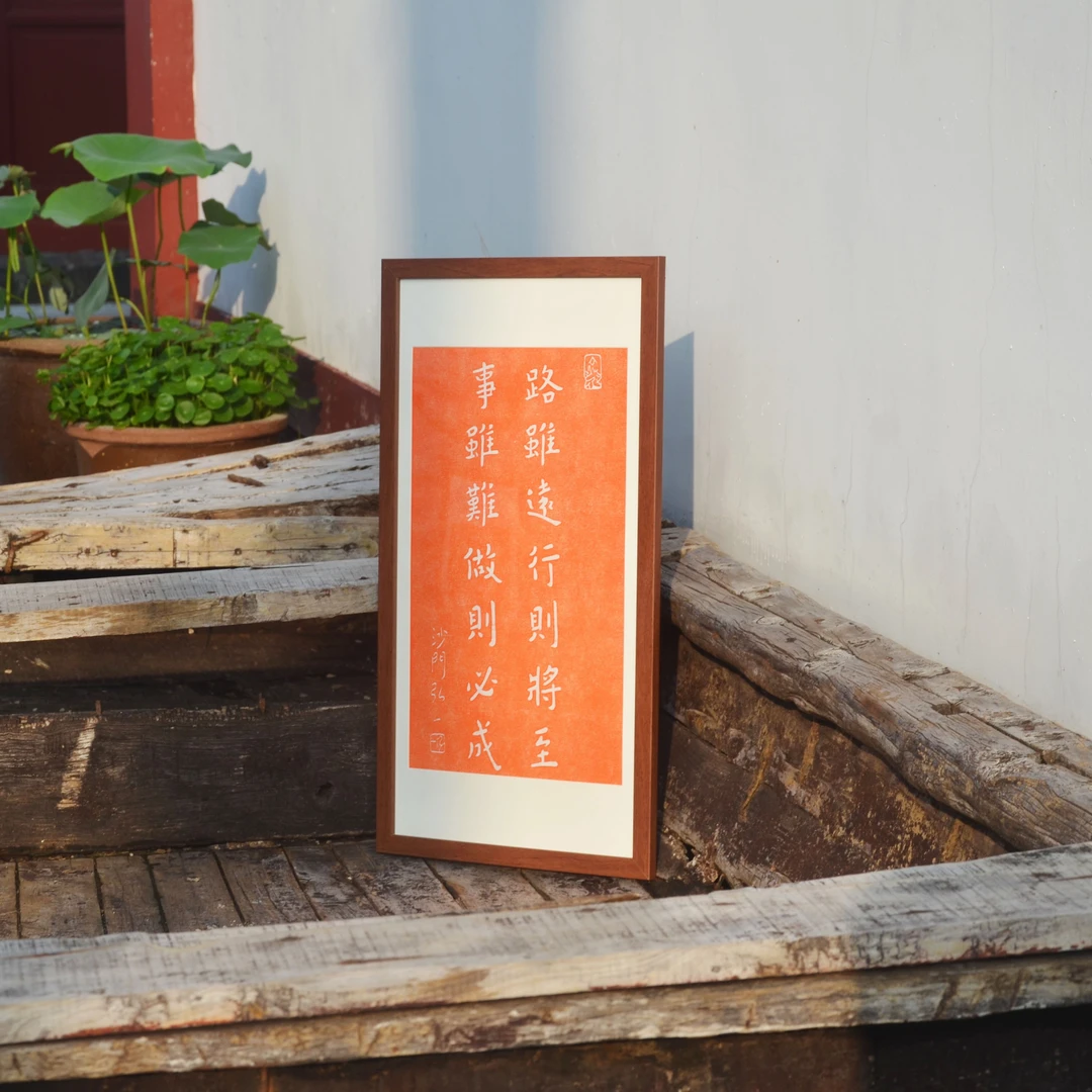 弘一法师路虽远励志正能量纯手工拓片