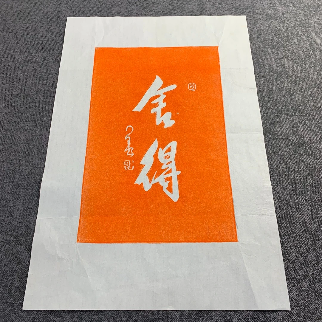 非遗手工朱拓 舍得 宣纸