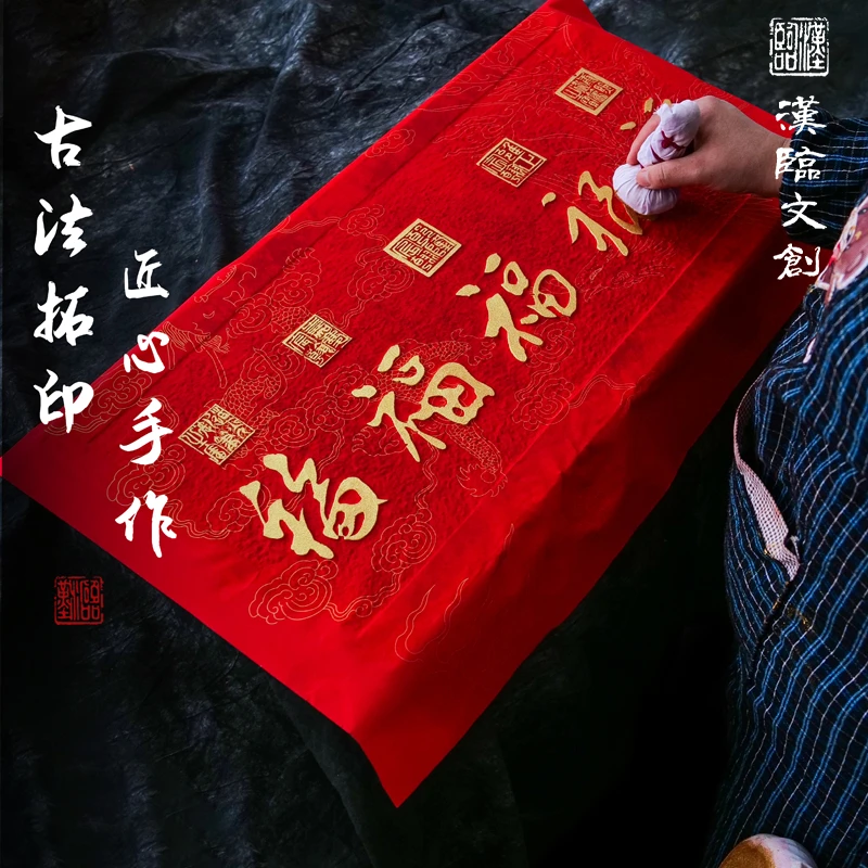 五帝福万年红洒金宣纸纯手工书法金拓可装裱