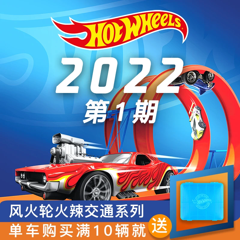2022-1期Hotwheels风火轮合金小跑车汽车模型玩具火辣交通系列