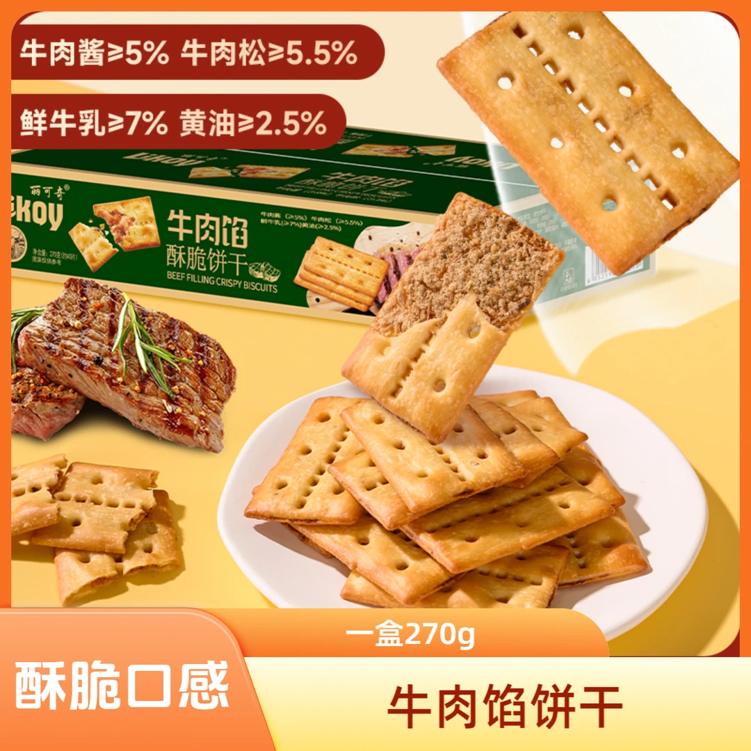 【牛肉馅酥脆饼干270g*1盒】薄脆香酥休闲解馋小零食肉松馅夹心饼干