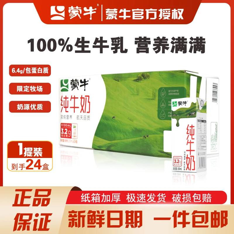 11月蒙牛纯牛奶200ml*24盒全脂牛奶营养