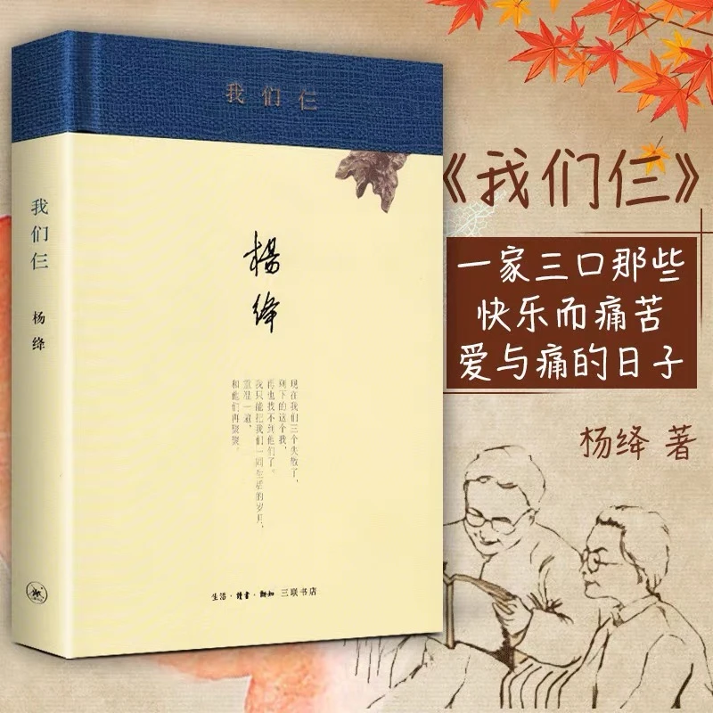 我们仨 杨绛 精装版 全1册