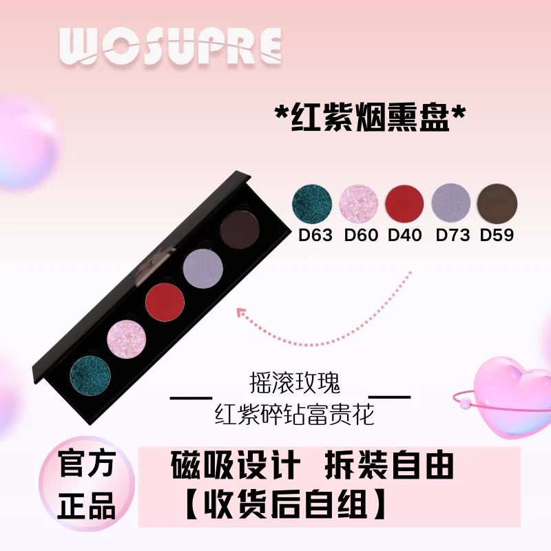 WOSUPRE【红紫烟熏盘】可替换单色自组红色黑色珠光哑光细闪变色龙