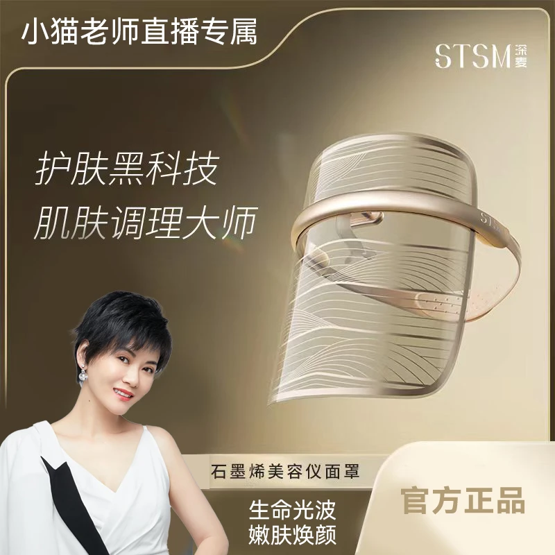 STSM石墨烯美容仪面罩焕颜嫩肤淡斑淡纹科技美肤家用护肤亮肤