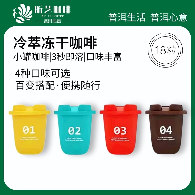 昕艺咖啡冷萃冻干黑咖啡精品速溶咖啡粉多种口味便携小罐咖啡