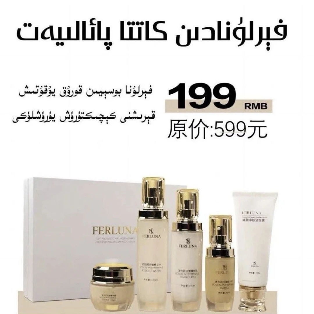 FERLUNA 玻色因抗皱舒颜套【新疆包邮】