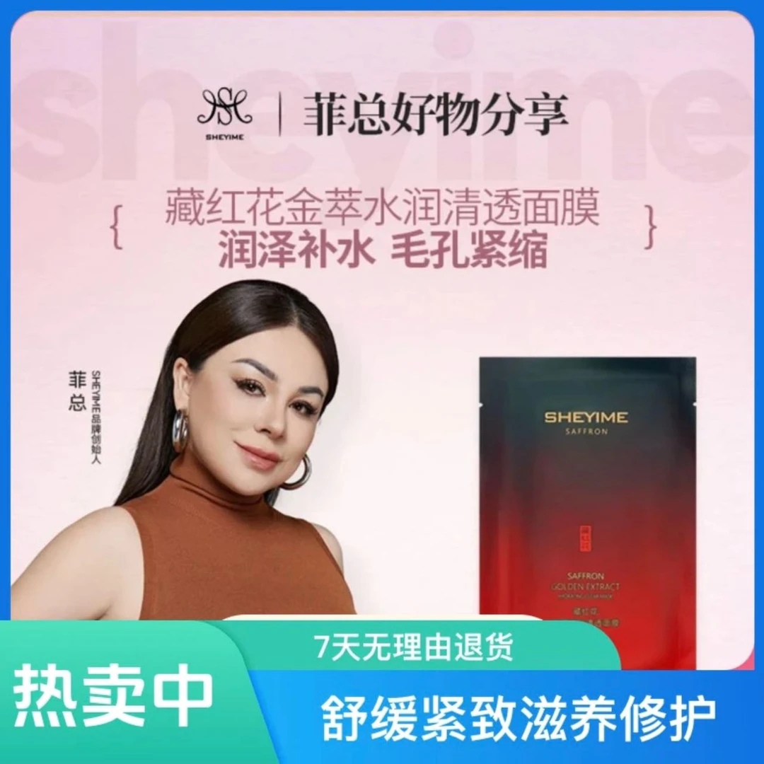 SHEYIME藏红花金翠水润清透面膜【新疆包邮】