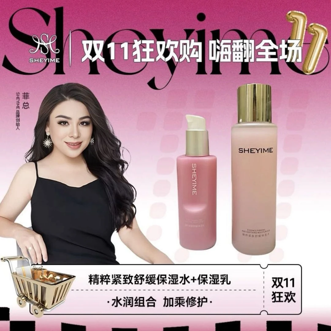 SHEYIME 精粹紧致舒缓保湿水乳