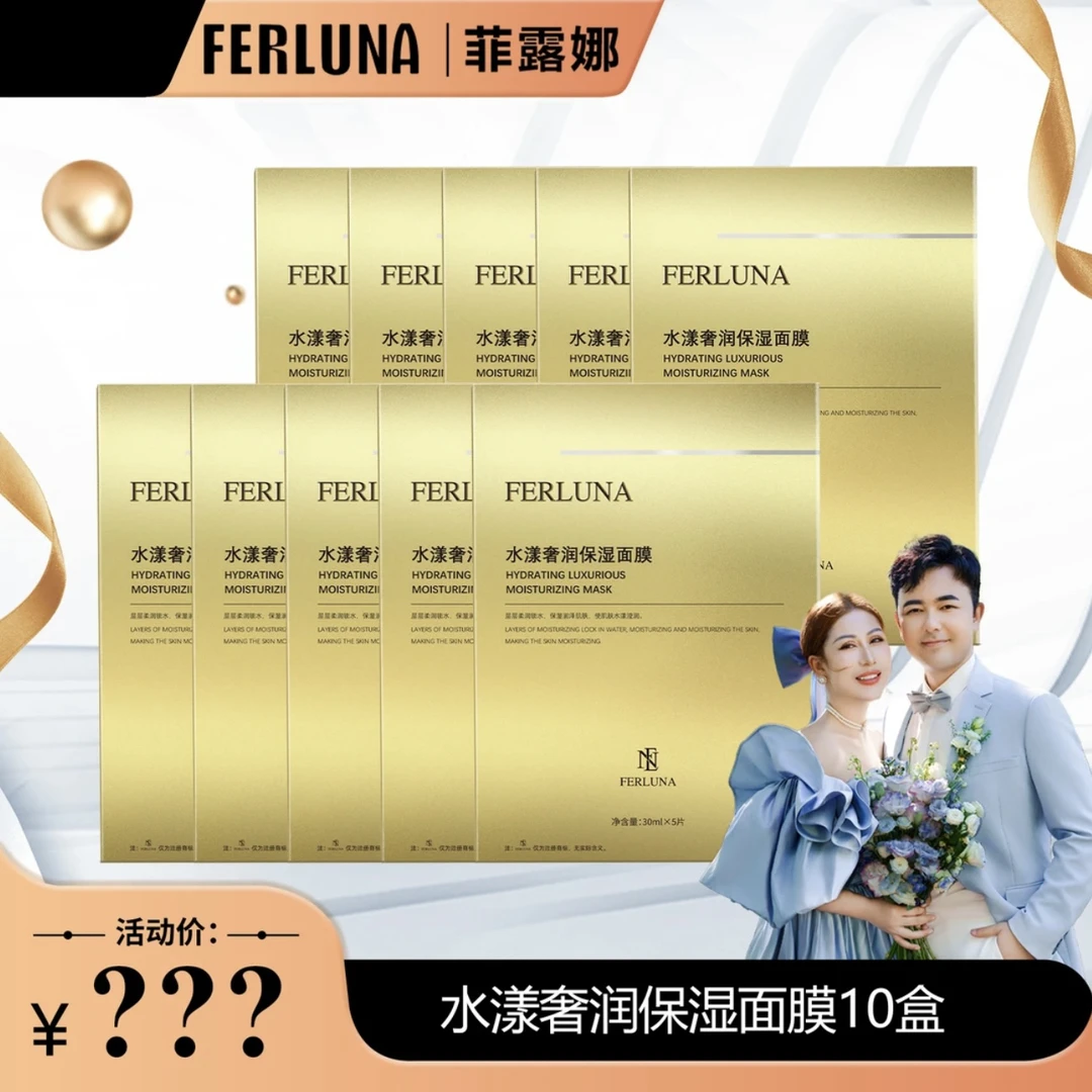 FERLUNA水漾奢润保湿 10盒 面膜   夫妇。送一盒  总共11盒