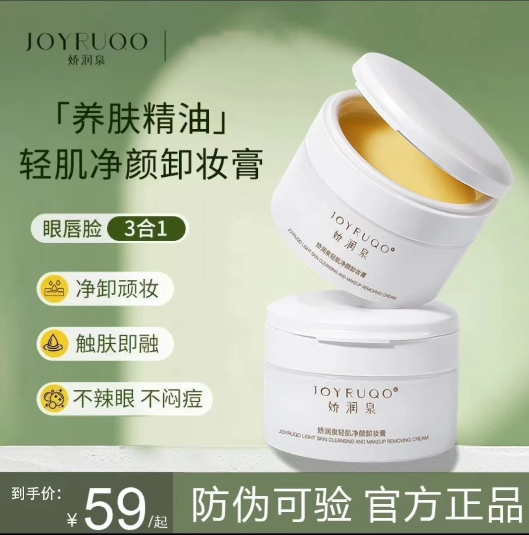 小大杨哥推荐娇润泉轻肌净颜卸妆膏清洁脸部全肤质可用温和不刺激